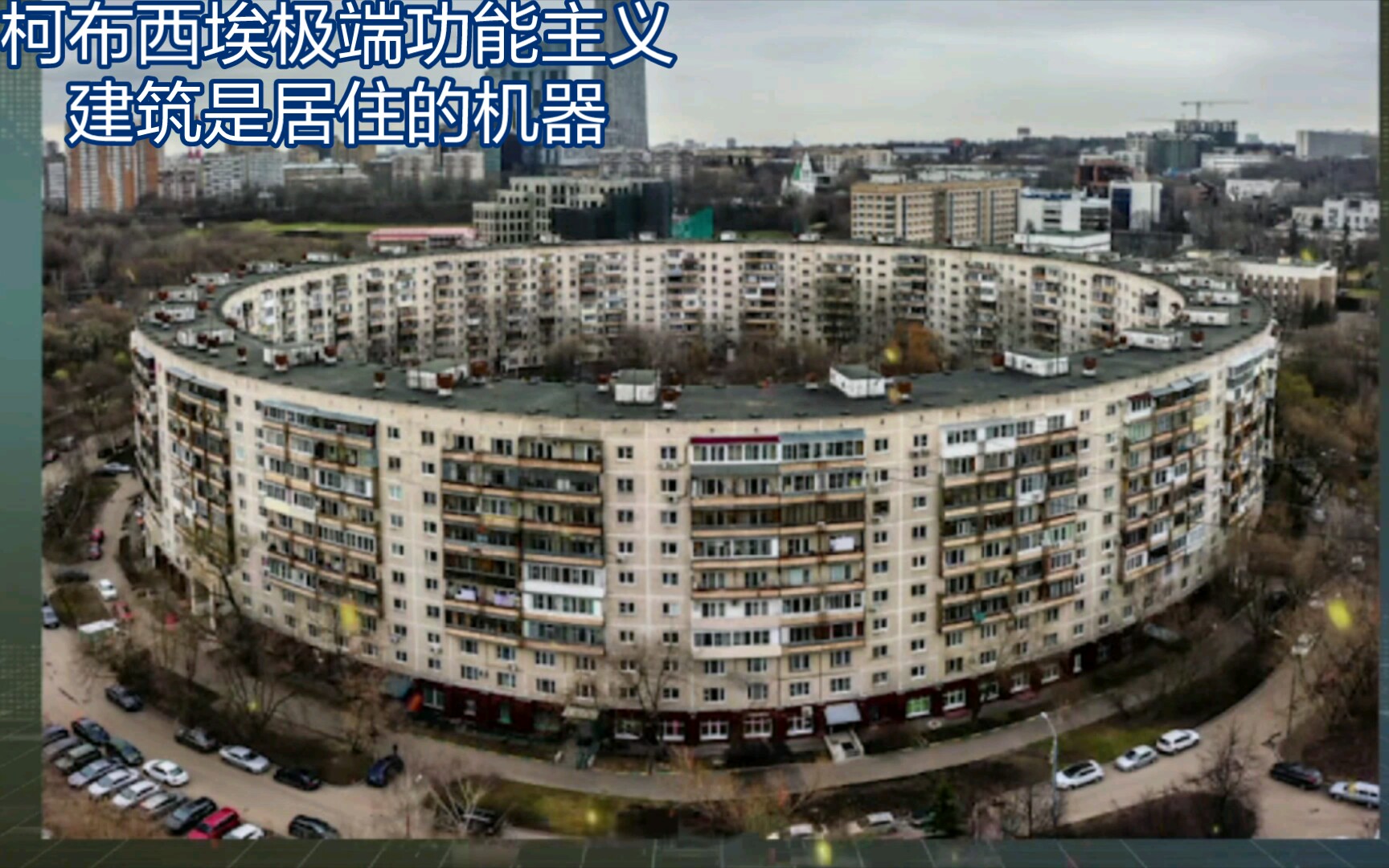 柯布西埃极端功能主义——建筑是居住的机器哔哩哔哩bilibili