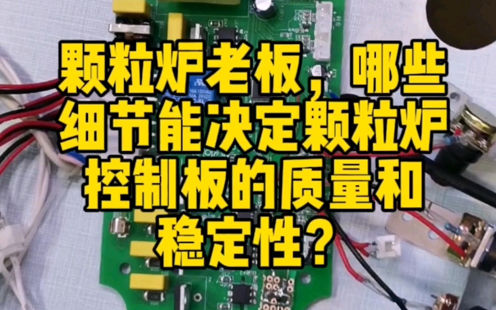 颗粒炉老板,要想让颗粒炉控制板用的时间长、烧不坏,看一下上面这个零件是这样装的吗? #颗粒取暖炉控制器 #颗粒炉控制器 #颗粒炉控制板 #颗粒炉控制...