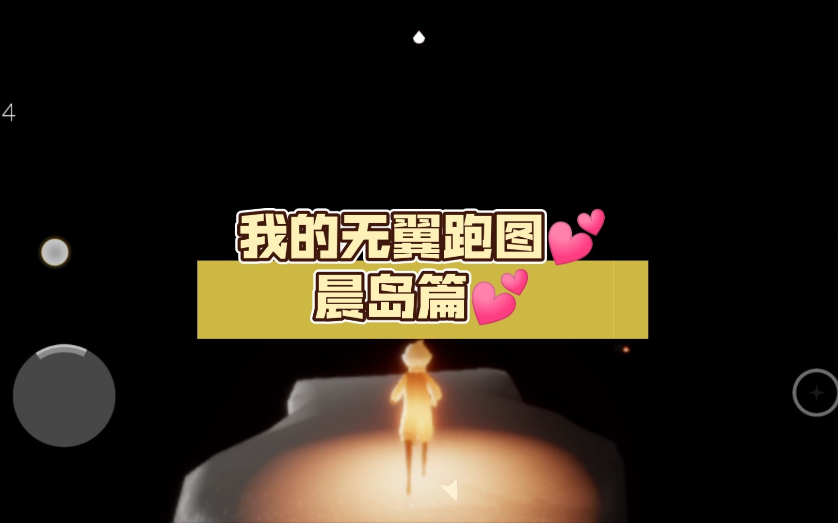 我的无翼跑图93晨岛篇93