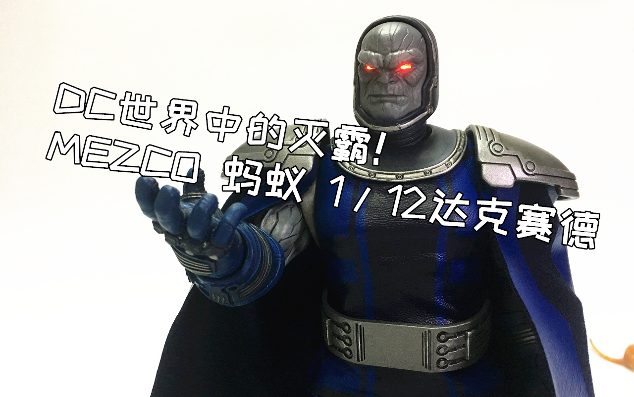 【大模王】蚂蚁mezco 达克赛德