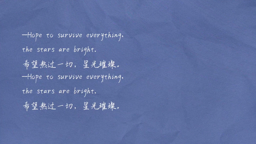 [图]Hope to survive everything, the stars are bright.希望熬过一切，星光璀璨。 --