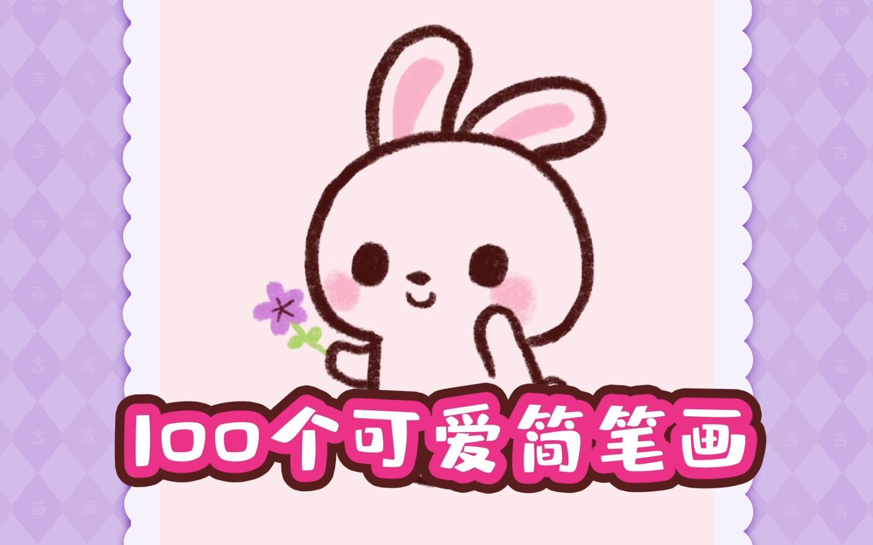 小兔子想送你一朵小花花哔哩哔哩bilibili