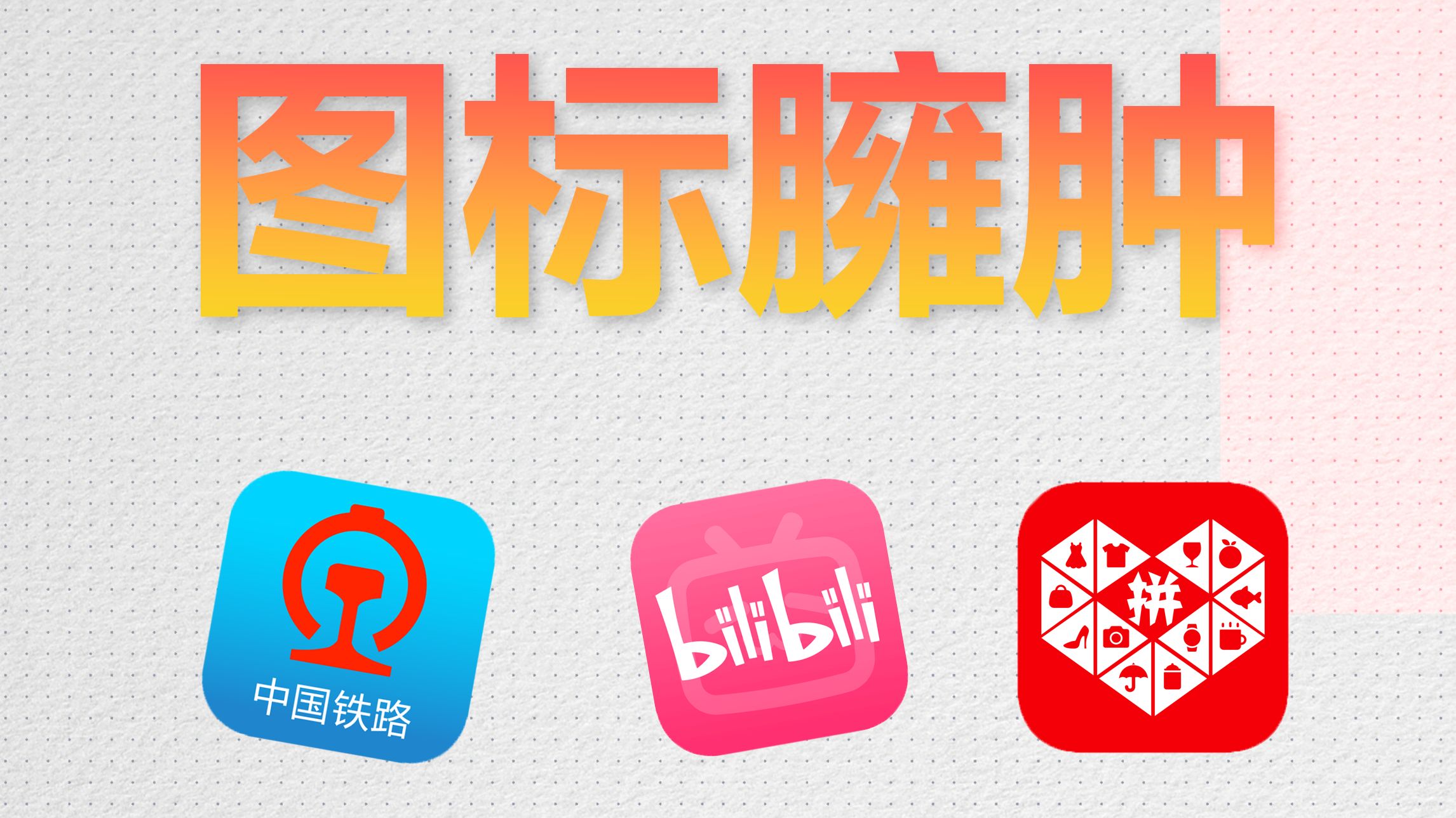 为什么国产App的图标(icon)臃肿?-科技老男孩-科技老男孩-哔哩哔哩视频