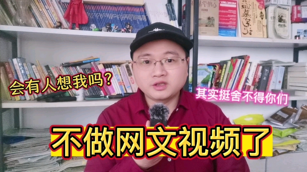 我不做网文视频了,会有人想我的吗,其实挺舍不得你们哔哩哔哩bilibili