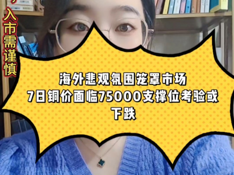 海外悲观氛围笼罩市场,7日铜价面临75000支撑位考验或下跌#期货#财经#沪铜哔哩哔哩bilibili