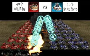 Download Video: 红色警戒3 40哨兵枪 vs 40多功能塔