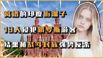 Télécharger la video: 俄罗斯女子到印度旅游被13男子跟踪，直接强势反杀，离谱印度混混