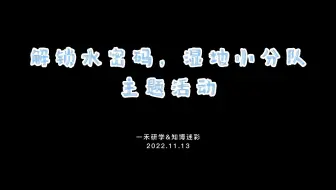 乡村美育线上艺术季第十一期 06：解锁水密码，湿地小分队——湖南一禾·箭楼村自然与人文艺术创新教育园