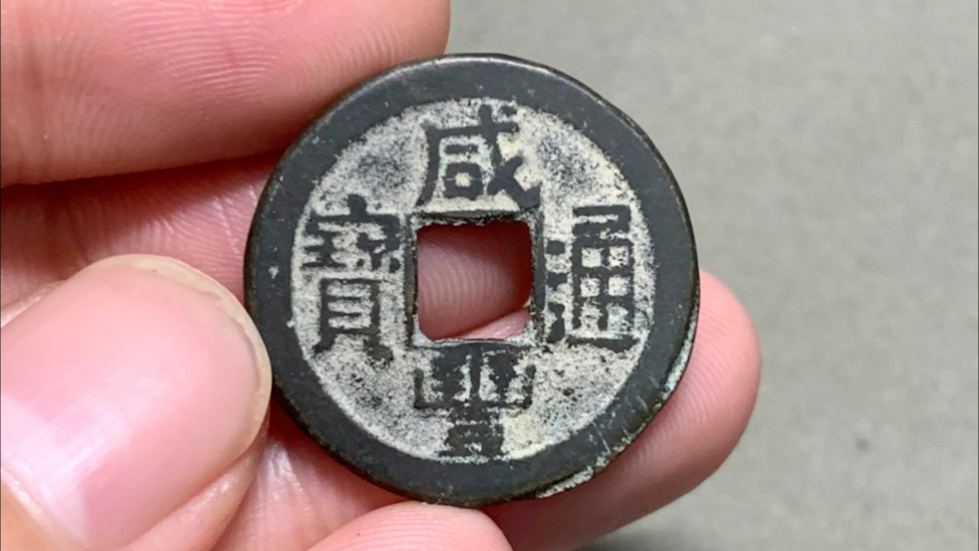 咸丰通宝小厚墩子细图