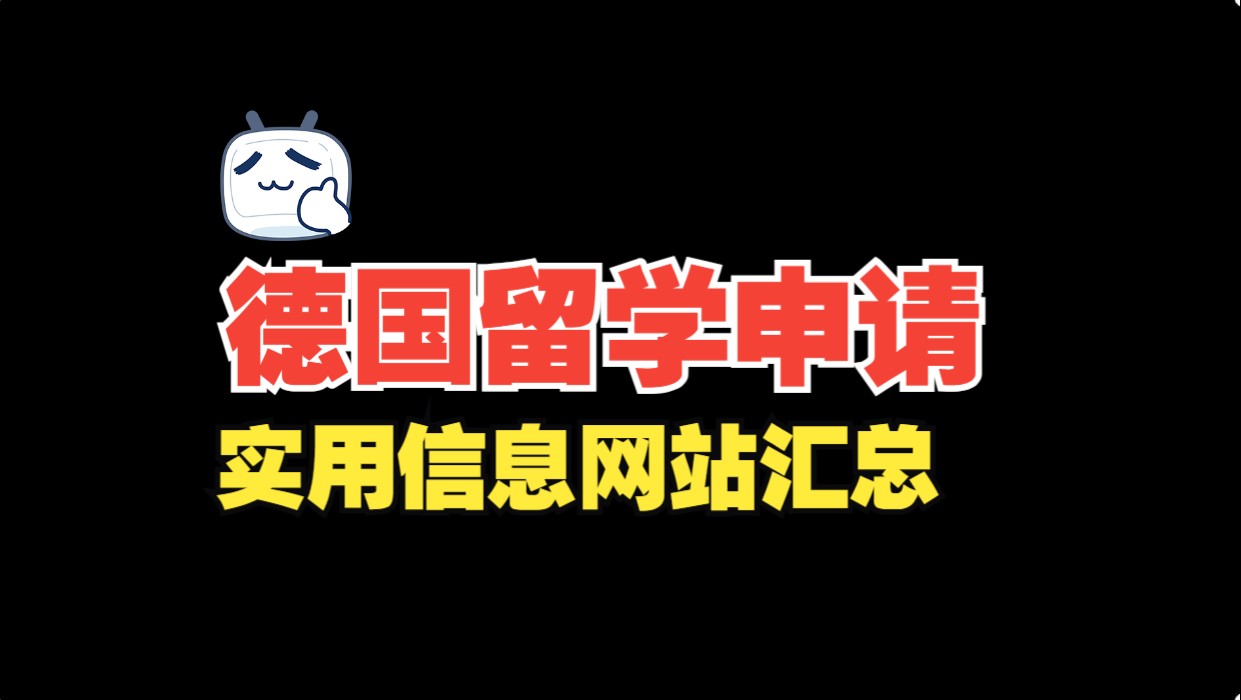 德国留学申请过程中,有哪些常用的信息查询网站哔哩哔哩bilibili