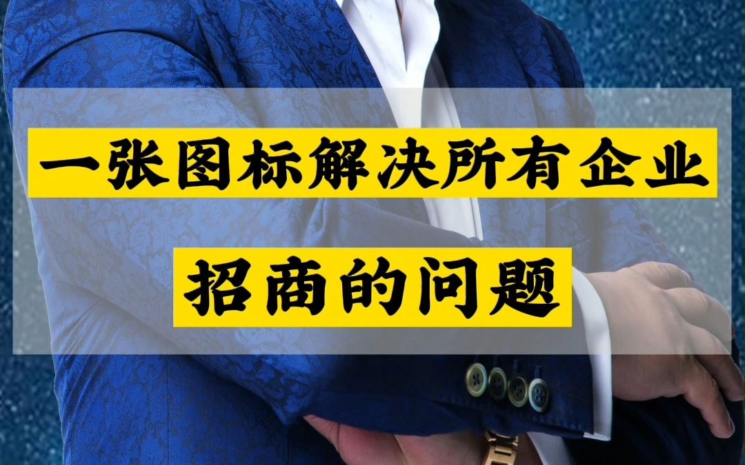 王冲一张图表解决所有企业,招商的问题哔哩哔哩bilibili