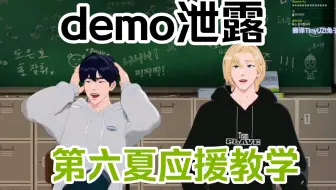 [熟切]虚拟偶像demo导唱泄露!/烟囱s祝您万寿无疆财源广进/其实是第六个夏天应援教学 230921PLAVE直播 诺亚 艺俊