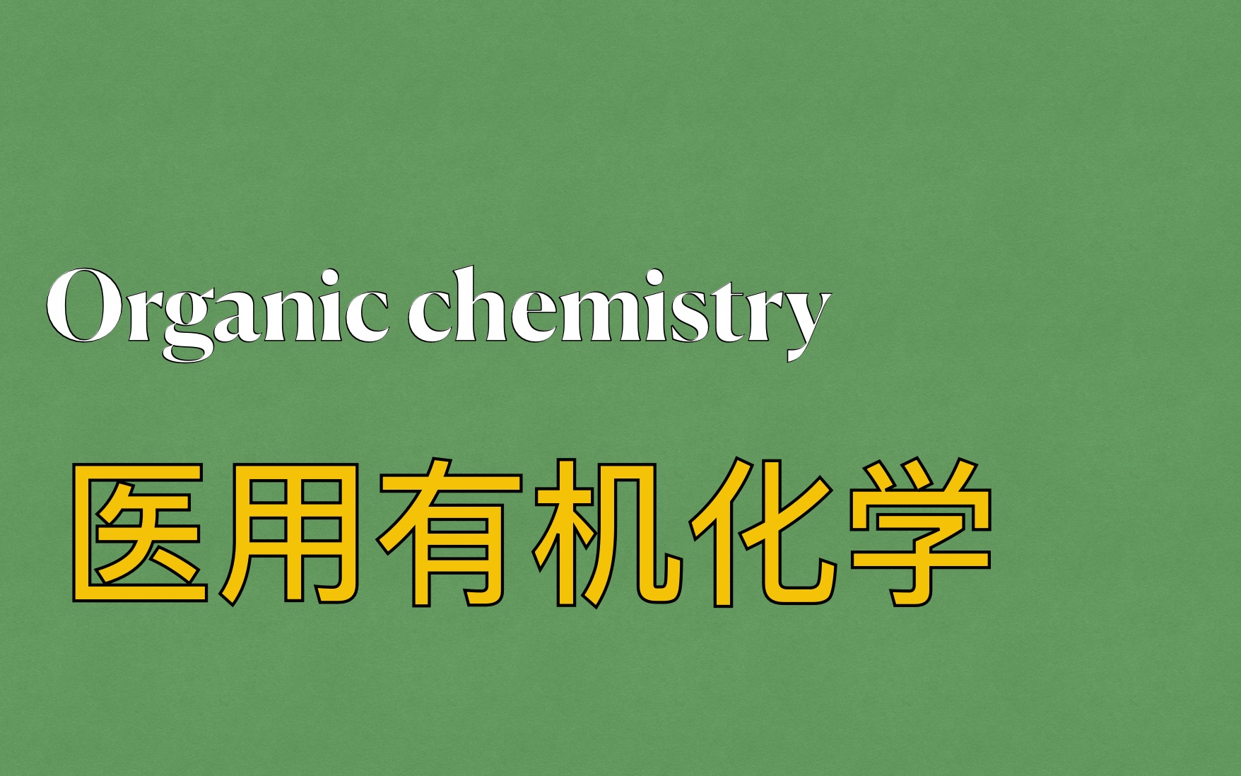 适合医学生的医用《有机化学》精讲 #4共振结构式 推电子哔哩哔哩bilibili