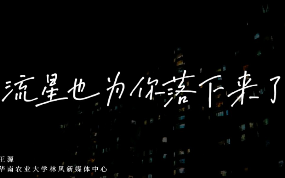 【华南农业大学林风NewMedia】我们翻拍了王源《流星也为你落下来了》MV!哔哩哔哩bilibili