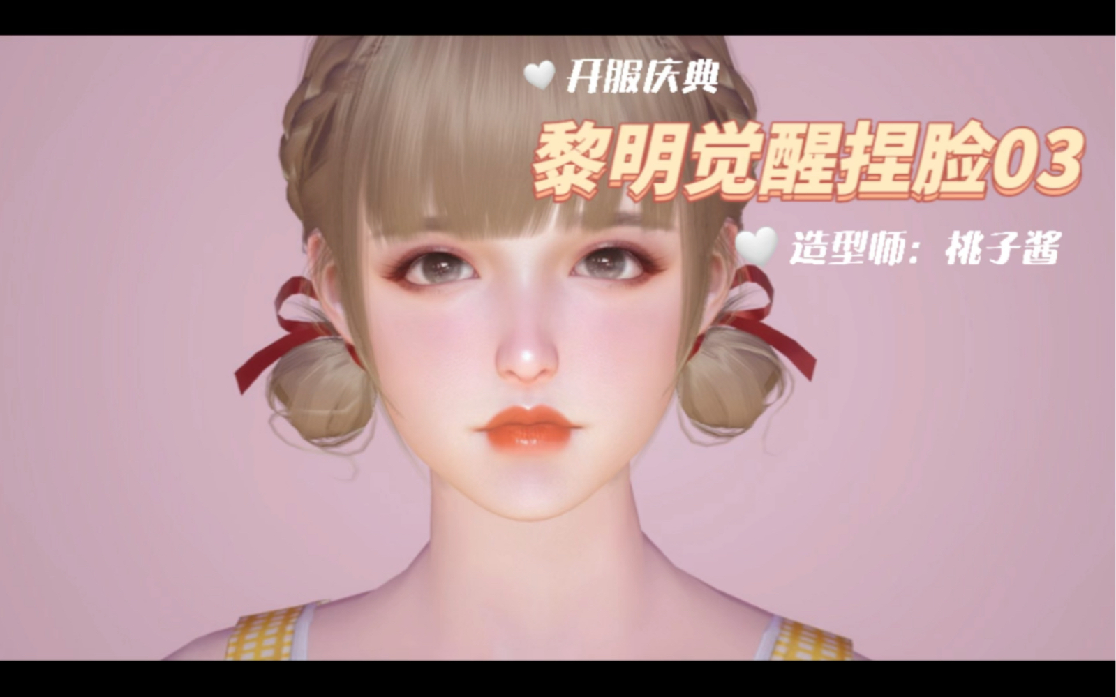 黎明觉醒生机捏脸003女角色