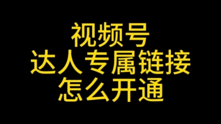 视频号小店新能力,新增视频号达人带货专属链接,视频号达人专属链接怎么开通?#视频号达人专属链接#视频号达人带货#视频号小店运营#视频号优选联盟...