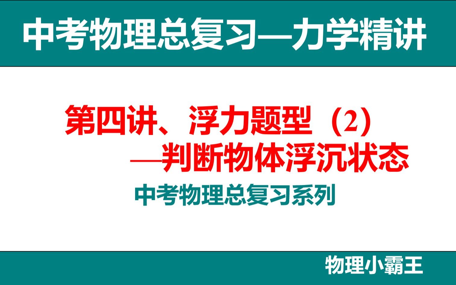 [图]【中考物理总复习-力学精讲】第四讲、浮力题型（2）—判断物体浮沉状态