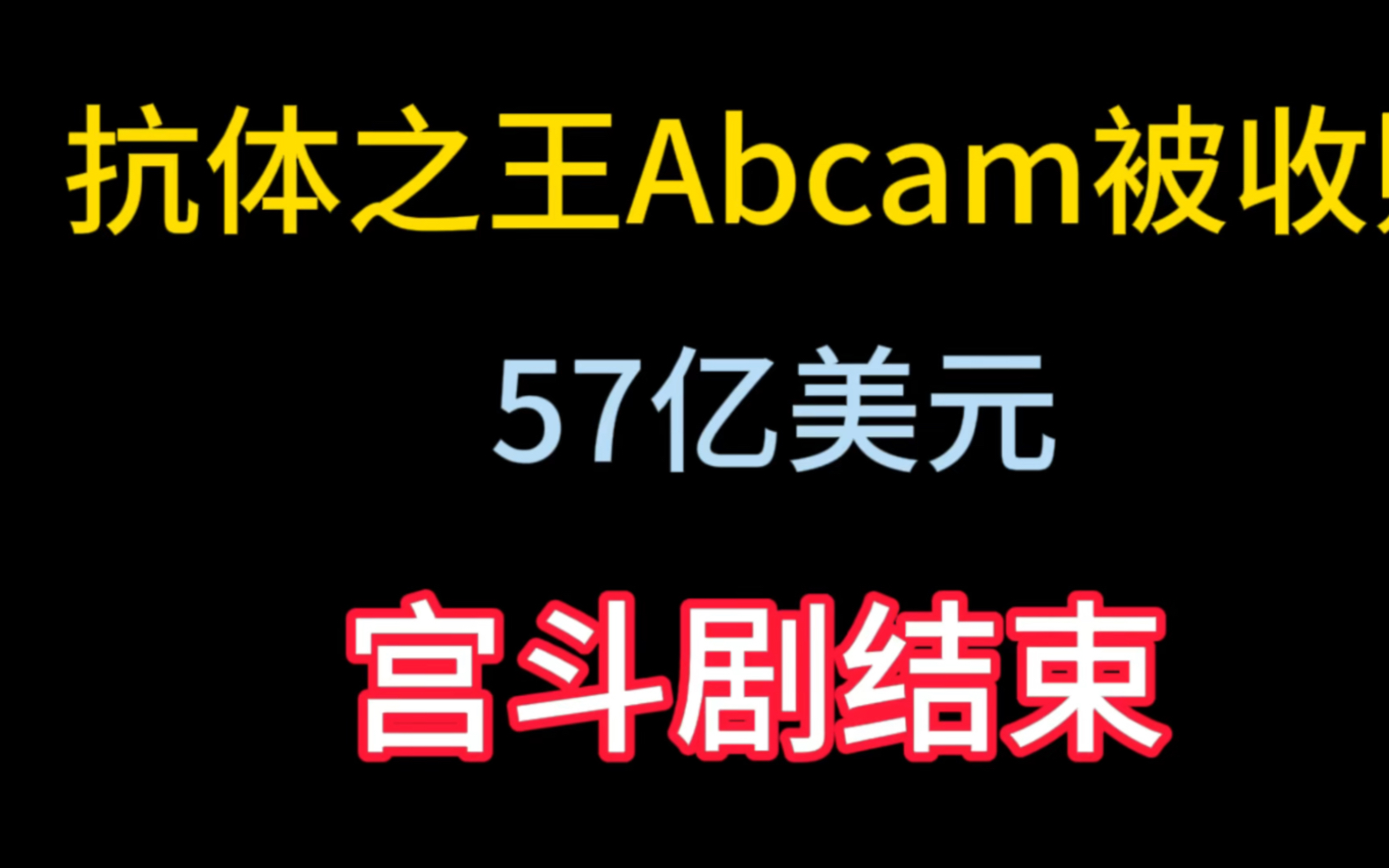 丹纳赫收购抗体之王Abcam哔哩哔哩bilibili