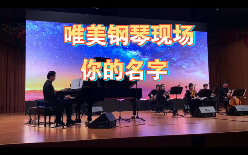 [图]你的名字《黄昏之时》音乐厅现场版