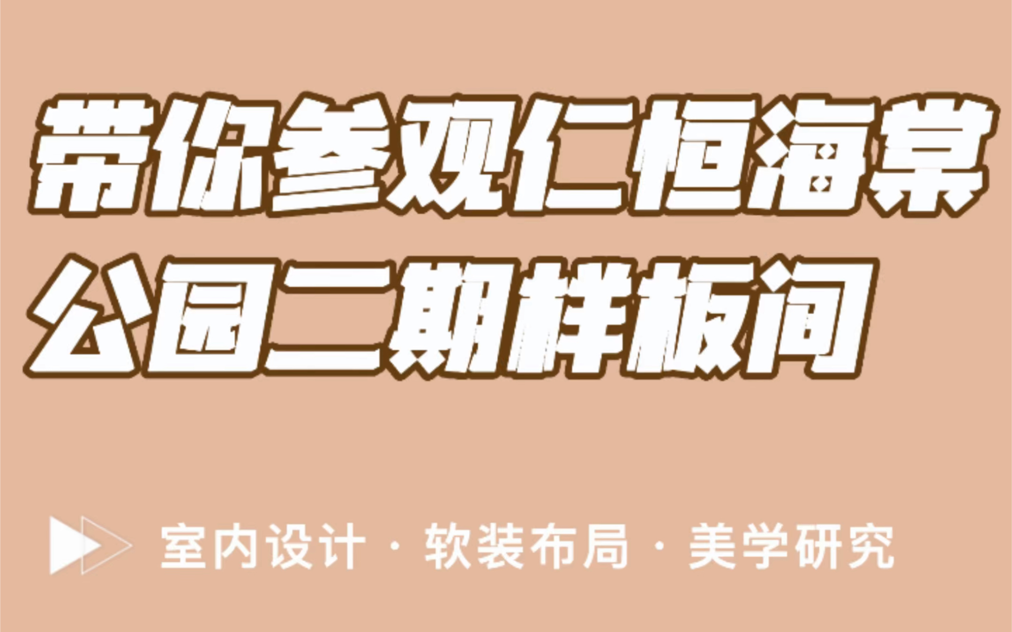 HARBOR HOUSE整体家居在仁恒海棠公园开设样板间啦,欢迎各位小伙伴前来品鉴!哔哩哔哩bilibili