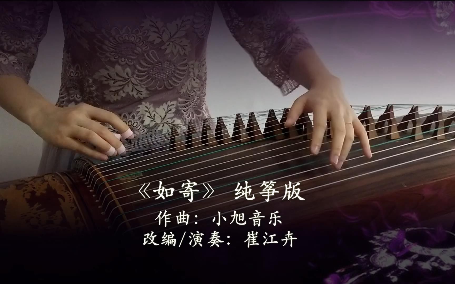 【如寄】古筝(纯筝)剑网3 人生如寄,勿忘师恩