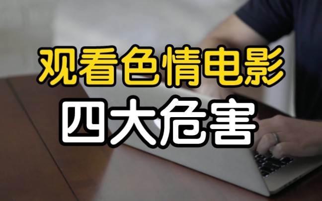 观看色情电影的四大危害,为什么说观看色情电影比自慰危害更大?哔哩哔哩bilibili