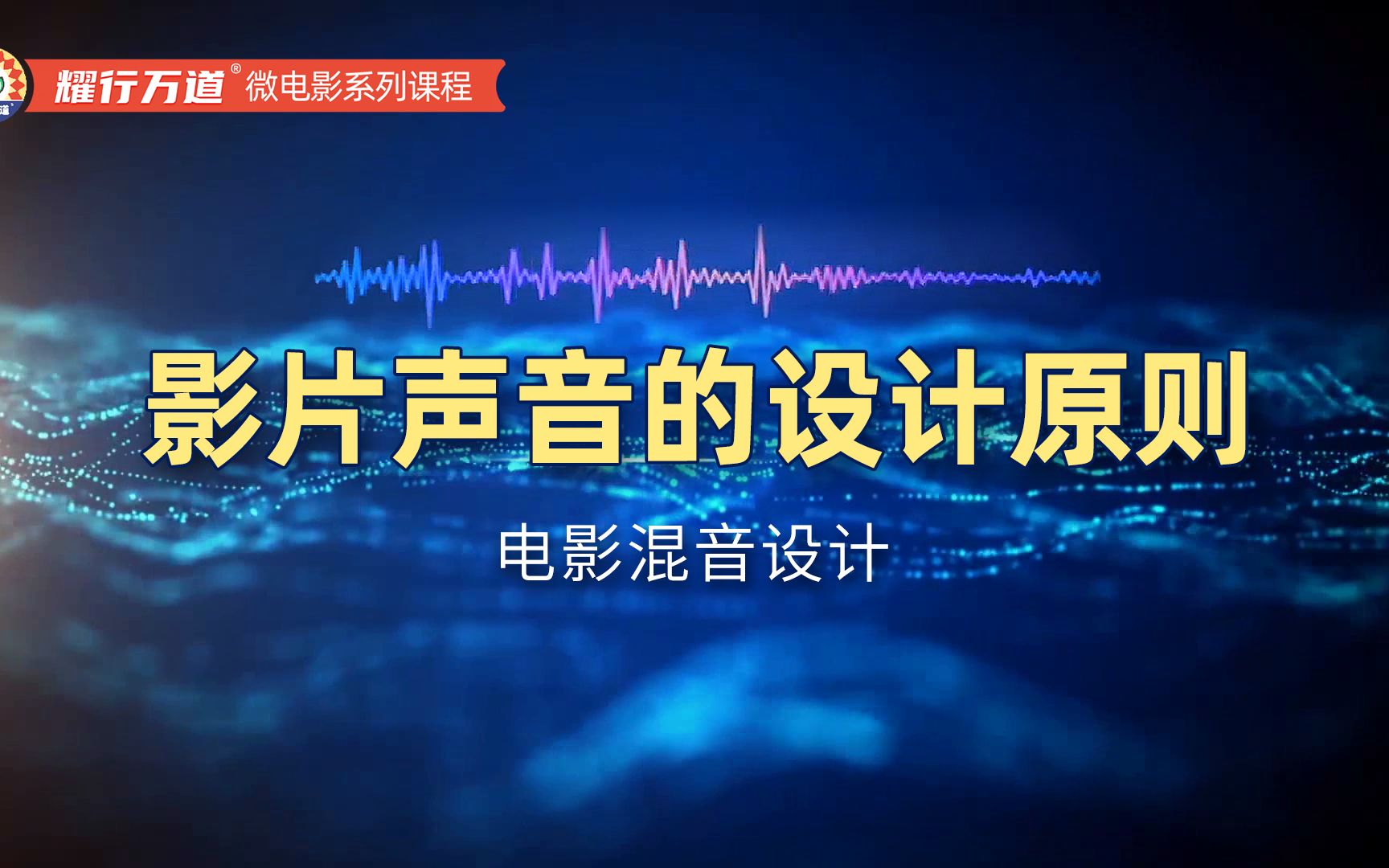 微电影课程之声音设计:电影录音混音设计原则哔哩哔哩bilibili