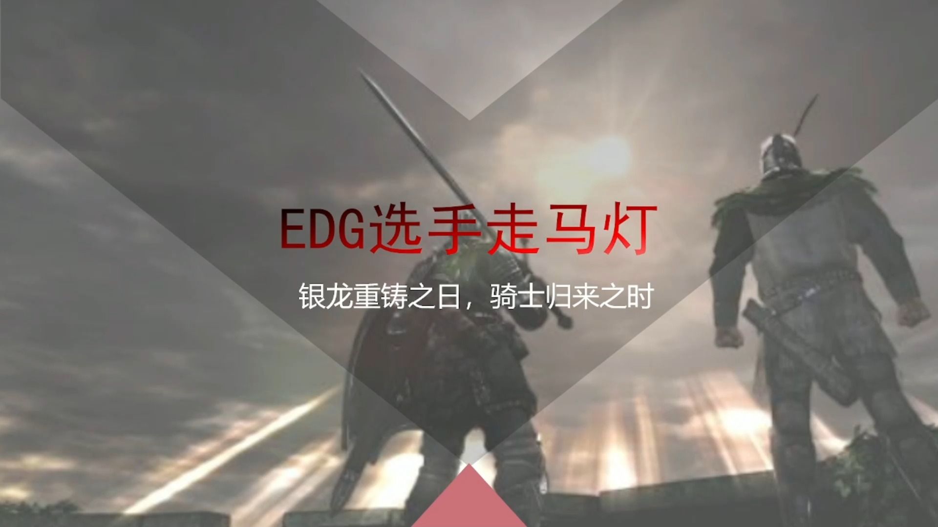 【LOL那些年】EDG选手大合集盘点电子竞技热门视频