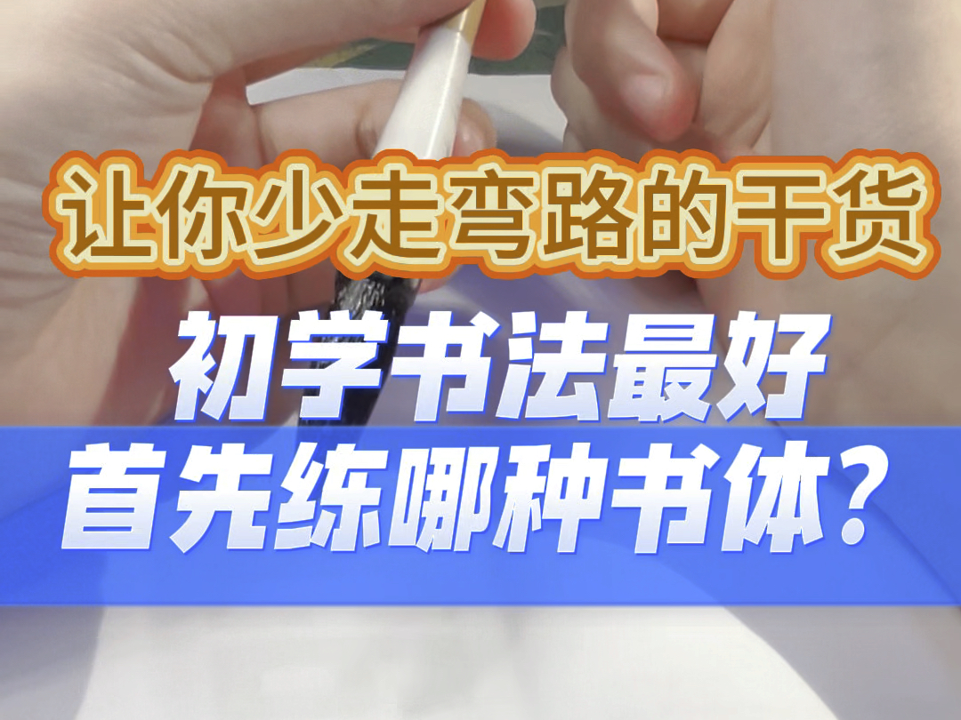 书法入门干货分享|初学书法先学什么最好!?哔哩哔哩bilibili