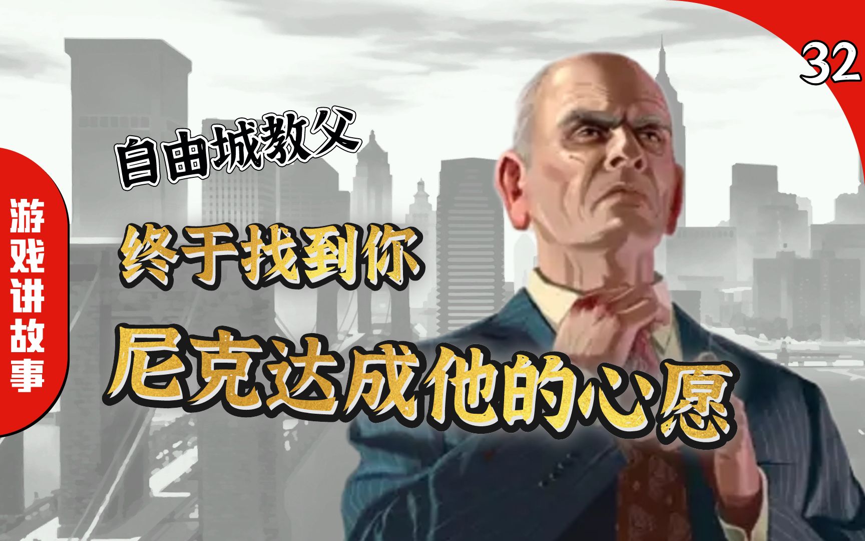 [图]《GTA4》32：尼克找到了当年的仇人！