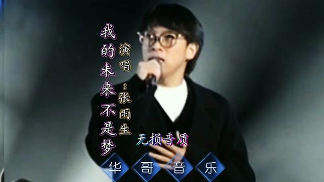 创作灵感#张雨生我的未来不是梦#经典歌曲珍藏视频高清修复