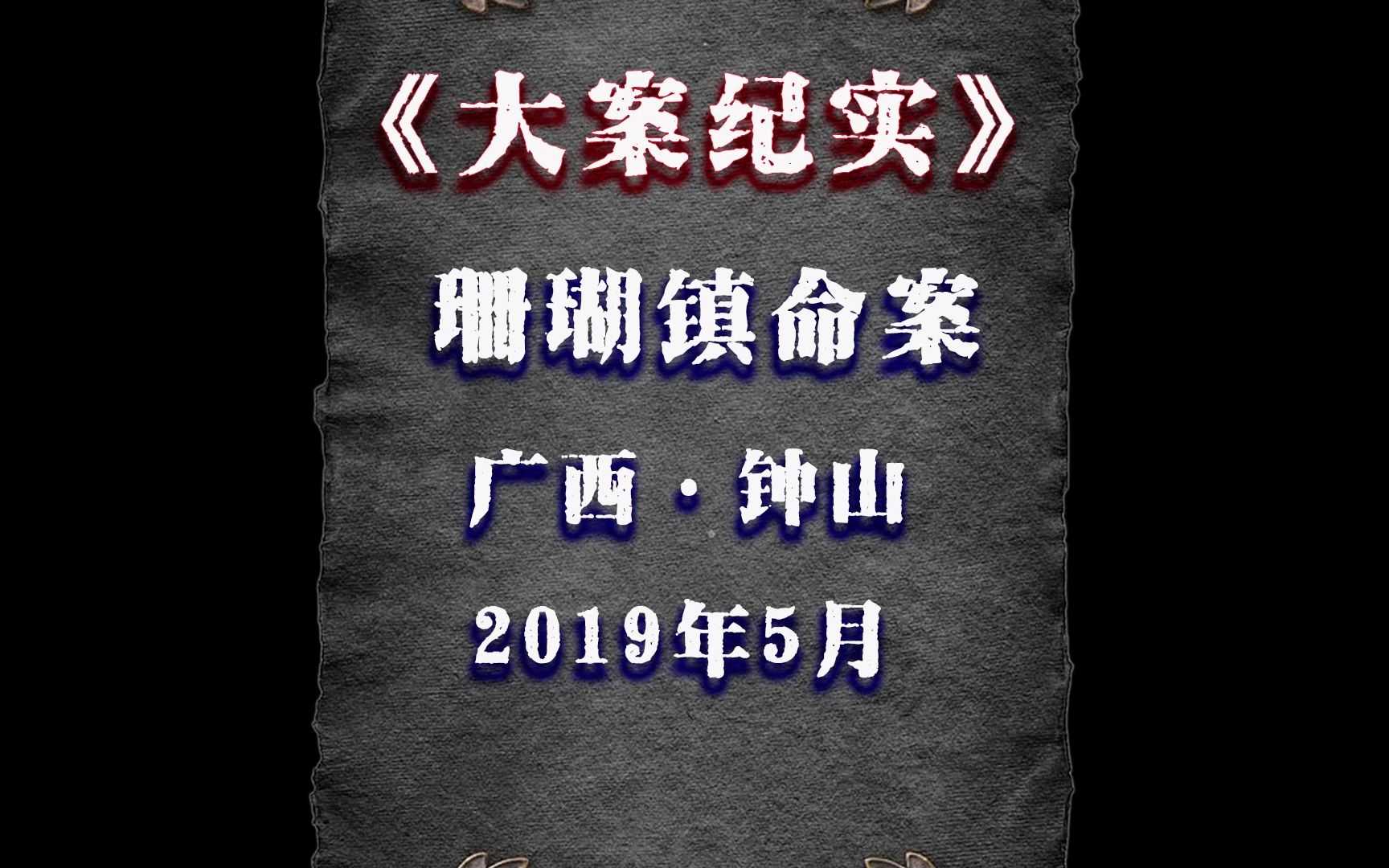 广西贺州钟山县:老人被杀,凶手作案动机竟然时自己臆想出的哔哩哔哩bilibili