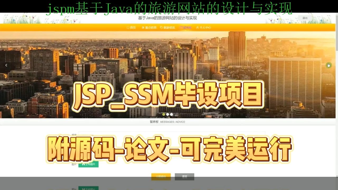 【SSM毕设项目】jspm基于Java的旅游网站的设计与实现(附源码+论文+部署),可完美运行哔哩哔哩bilibili