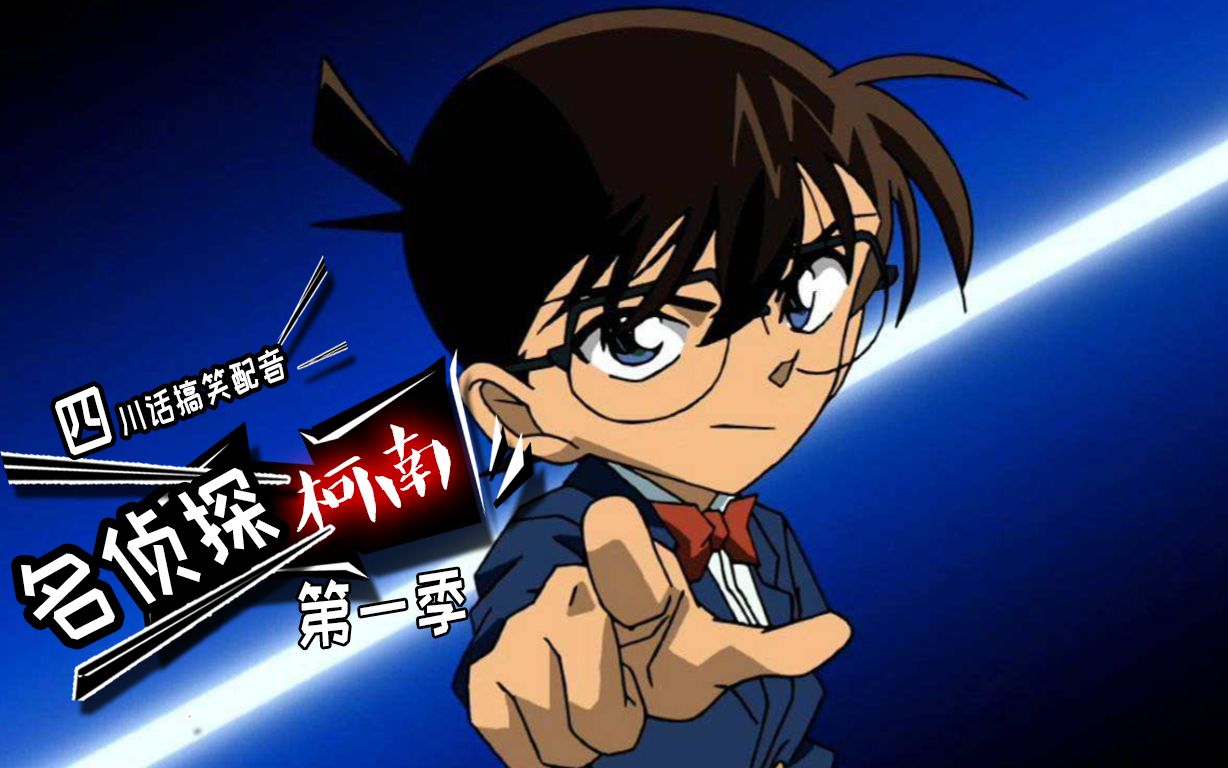 搞笑配音名侦探柯南破案讲四川话悬疑跟喜剧只差一句四川话