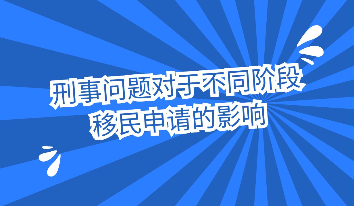 刑事问题对于不同阶段的移民申请影响也会不同哔哩哔哩bilibili