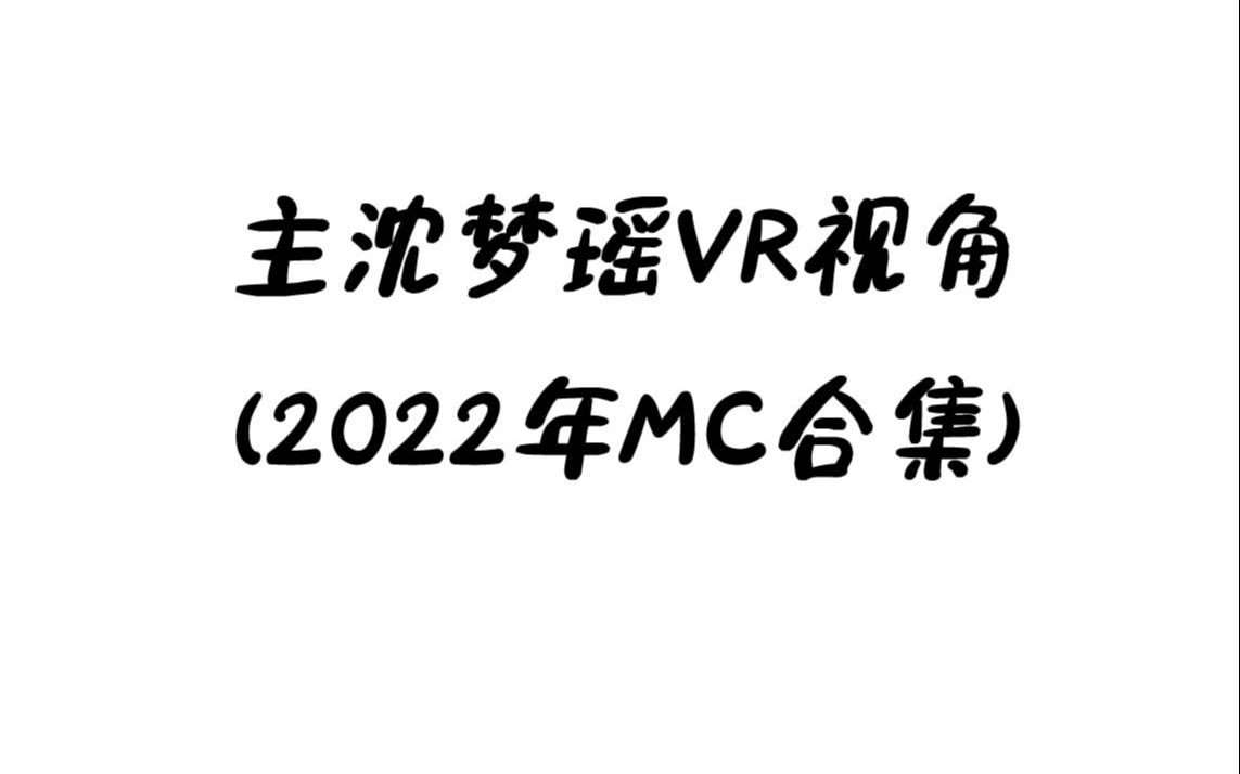 沈梦瑶2022公演MC合集(VR)哔哩哔哩bilibili