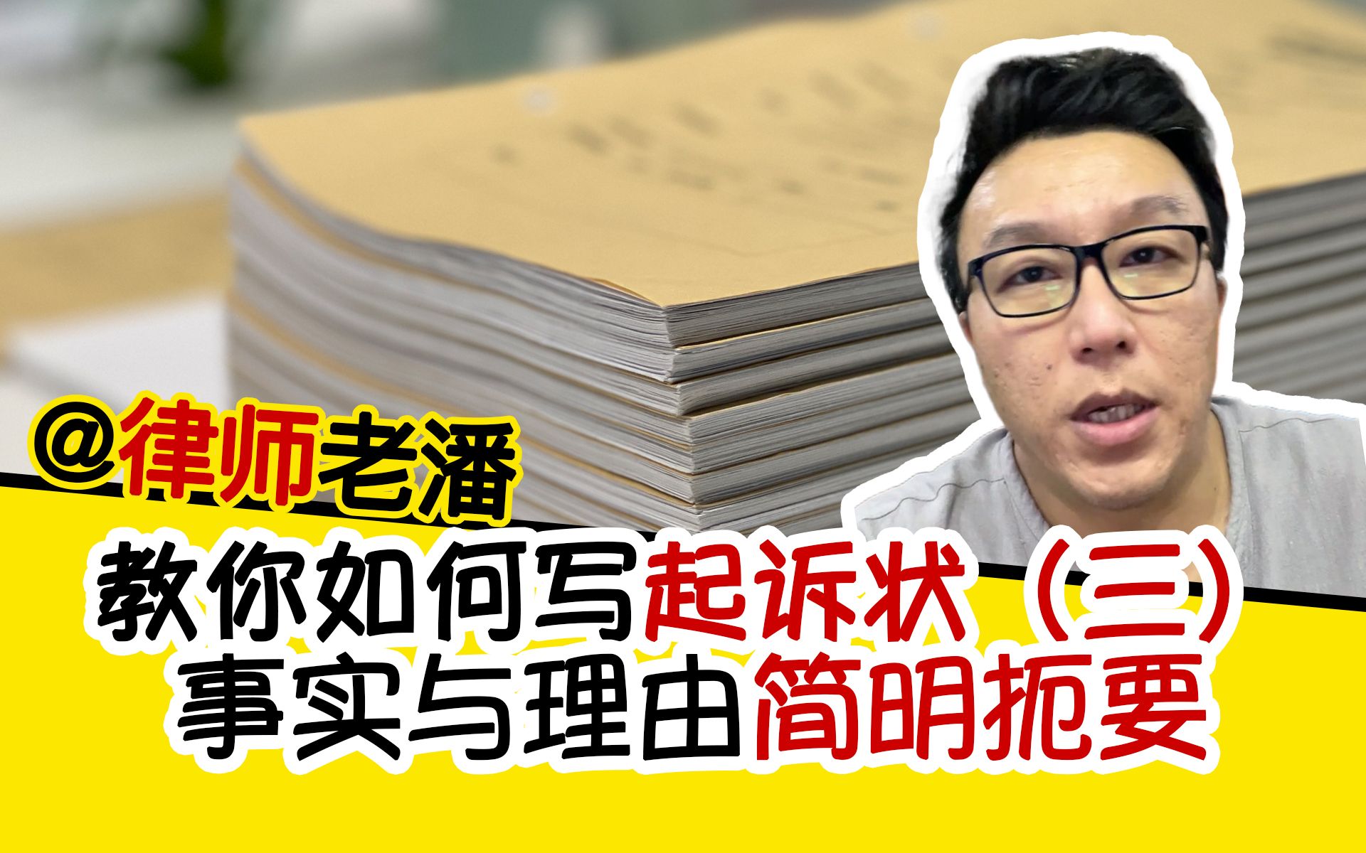 民事起诉状中的事实与理由部分,应当条理清晰,简明扼要,直击焦点哔哩哔哩bilibili