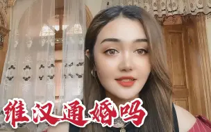 Télécharger la video: 新疆人有通婚吗？维吾尔美女举身边实例，政府还有奖金支持！