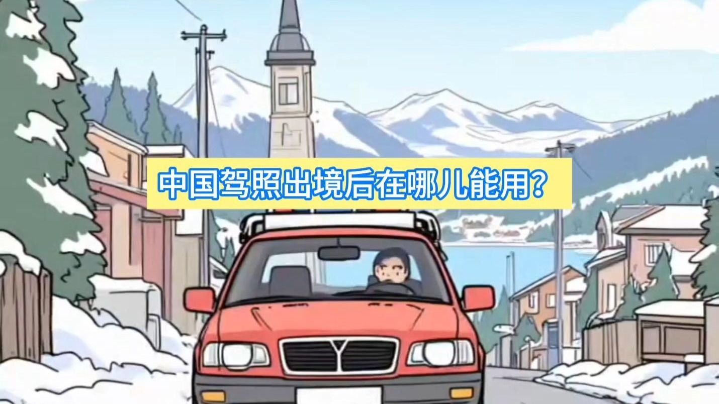 侯主任说 | 中国驾照出境后在哪儿能用？