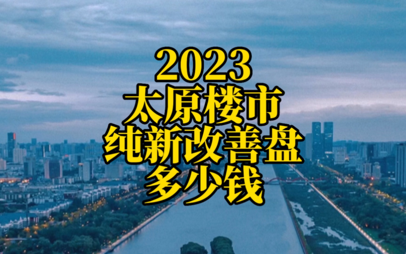 2023太原纯新改善楼盘多少钱?哔哩哔哩bilibili