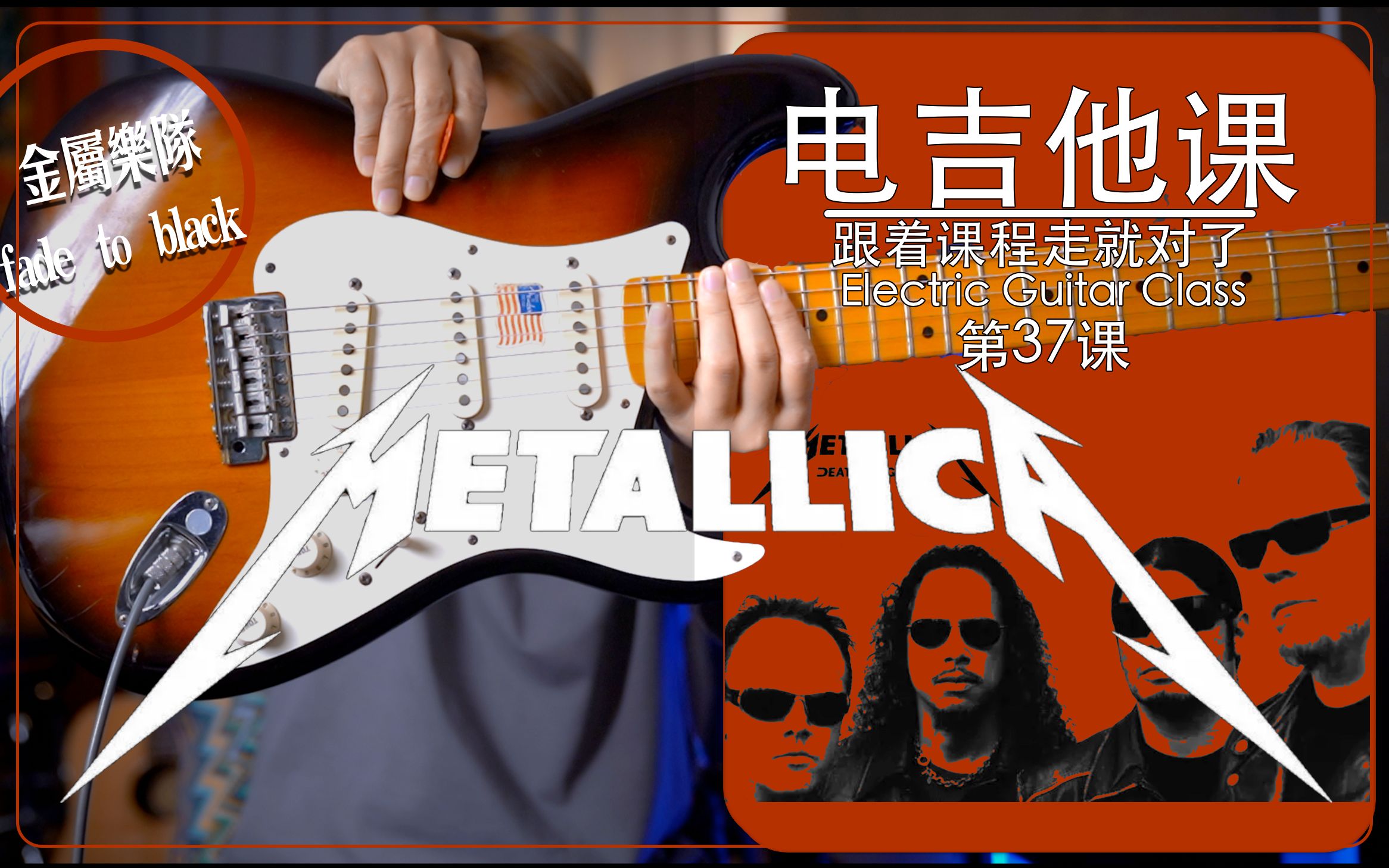 [图]Metallica金属乐队fade to black分解【电吉他课】第37课