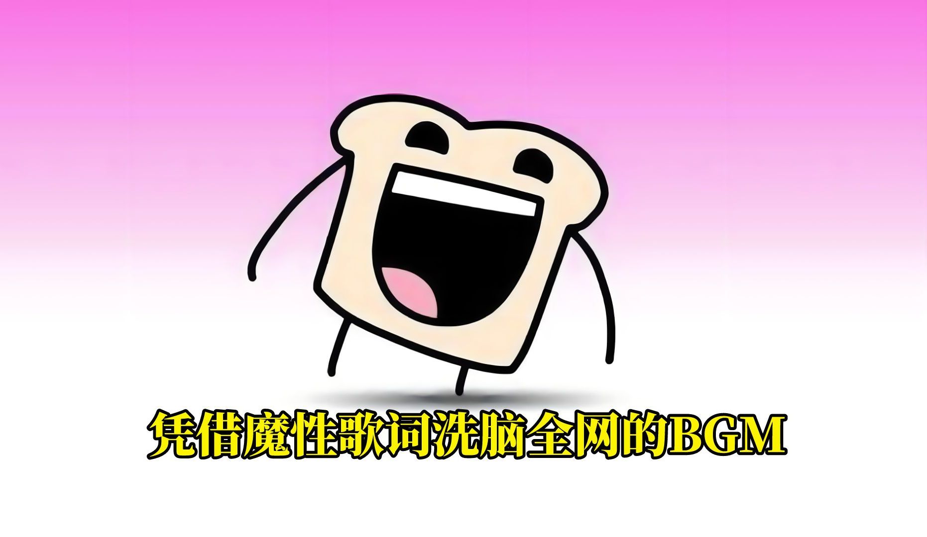 [图]盘点凭借魔性歌词洗脑全网的BGM，你一定听过但未必知道名字