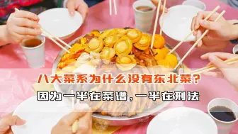 Download Video: 八大菜系为啥没有东北菜？因为他们实在太硬核，一吃一个不吱声