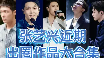 张艺兴近期出圈作品合集~快来大饱眼福吧！