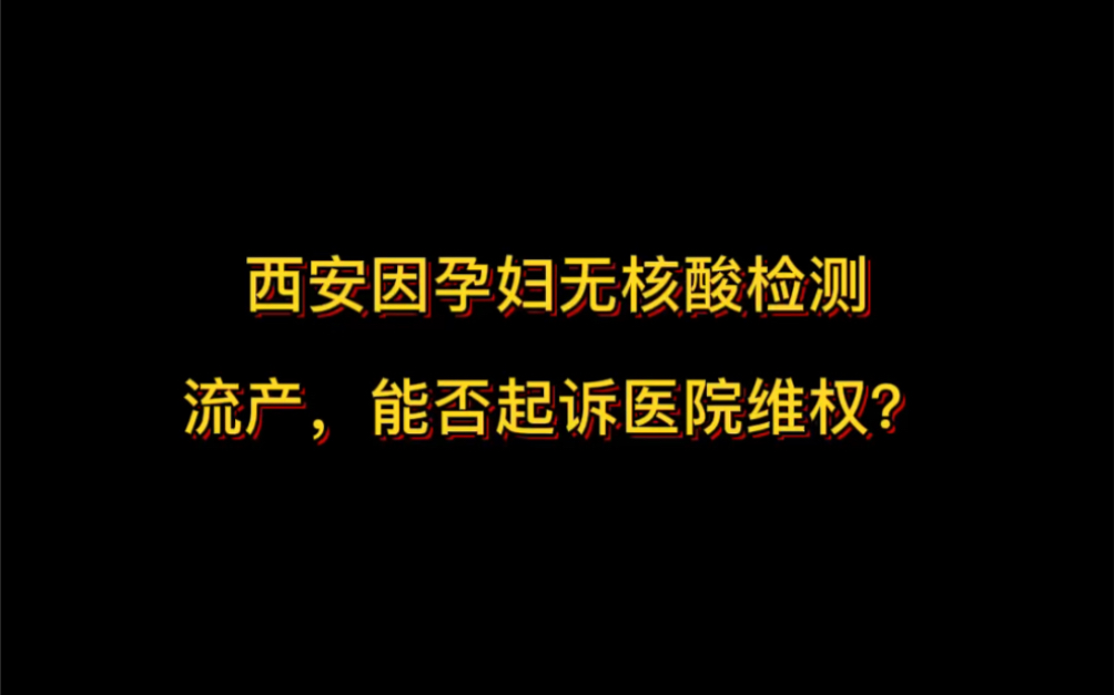 西安因孕妇无核酸检测医院延误救治导致流产,能起诉医院维权吗?哔哩哔哩bilibili