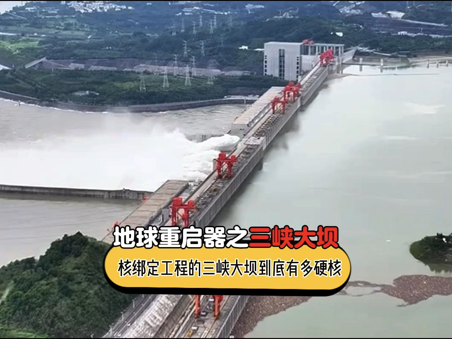 三峡大坝到底有多硬核?表面上是三峡大坝,实际上是地球重启器?#万万没想到哔哩哔哩bilibili