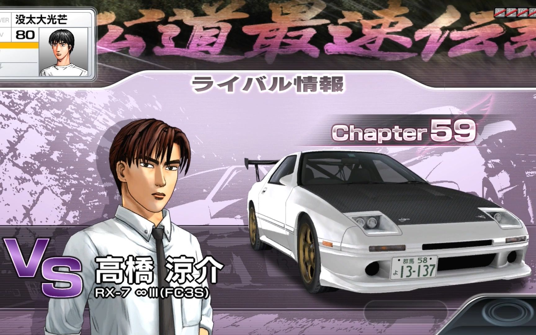 头文字d 6-legend-chapter59vs高桥凉介第是十四回战