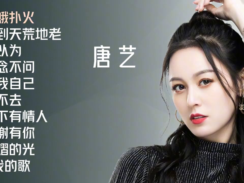唐艺十首好听歌曲《飞蛾扑火》《爱到天荒地老》《你以为》