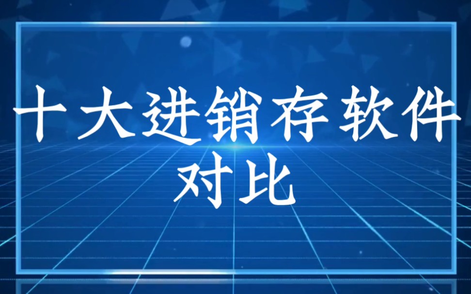 如何选择一款适合企业的ERP进销存软件?十大进销存软件对比,推荐给您#佳德品进销存软件 #进销存软件 #进销存 #ERP软件 #财务管理哔哩哔哩bilibili