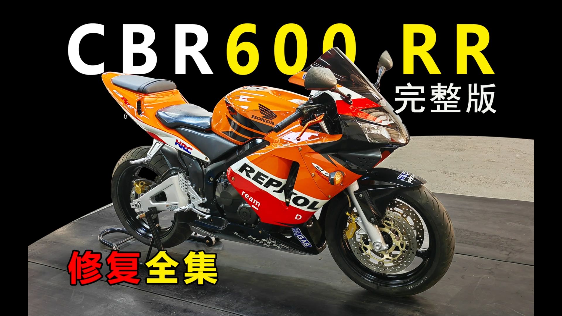 cbr600修复全集!完整版!哔哩哔哩bilibili